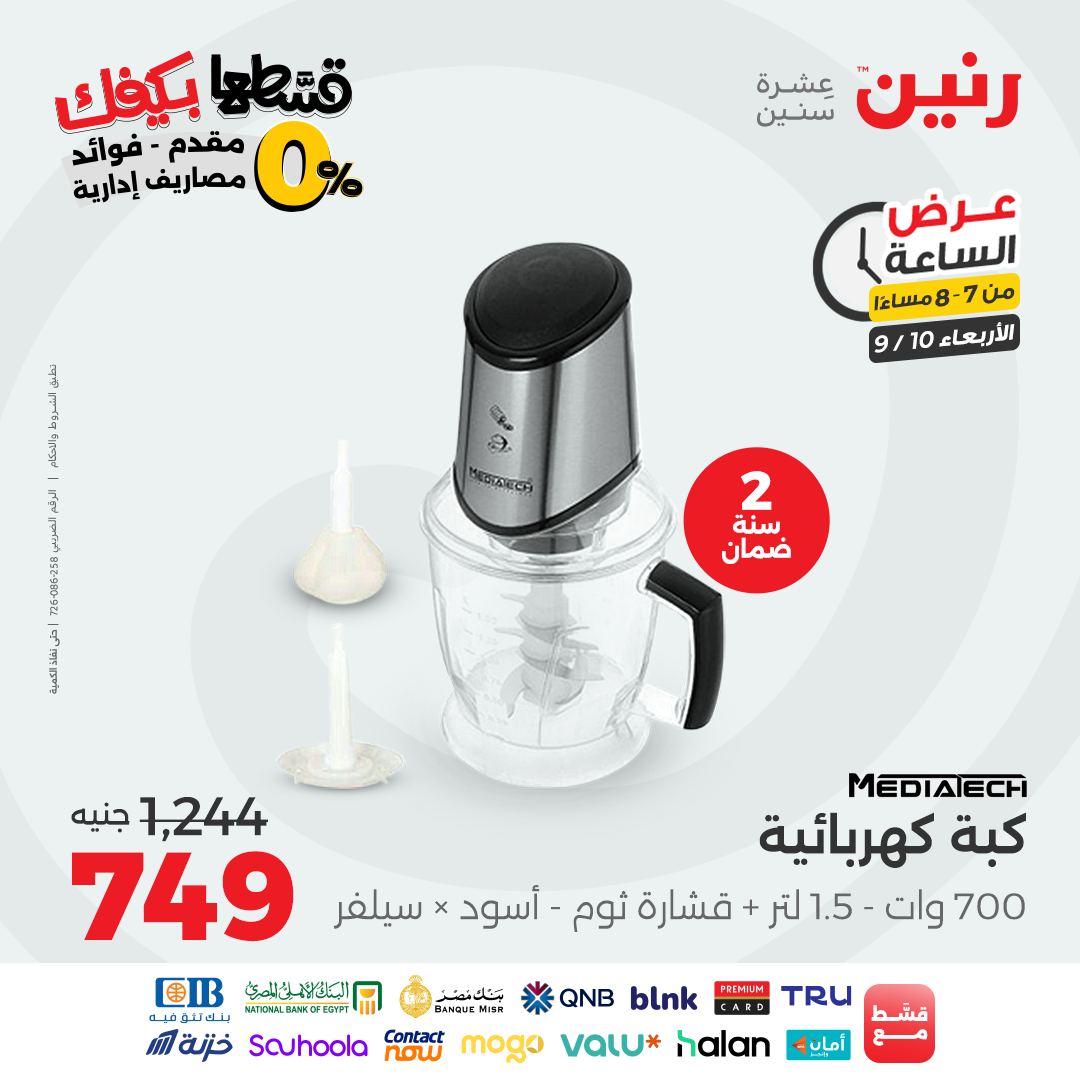 raneen offers from 9sep to 1sep 2025 عروض رنين من 9 سبتمبر حتى 1 سبتمبر 2025 صفحة رقم 63